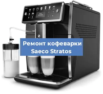 Замена прокладок на кофемашине Saeco Stratos в Волгограде